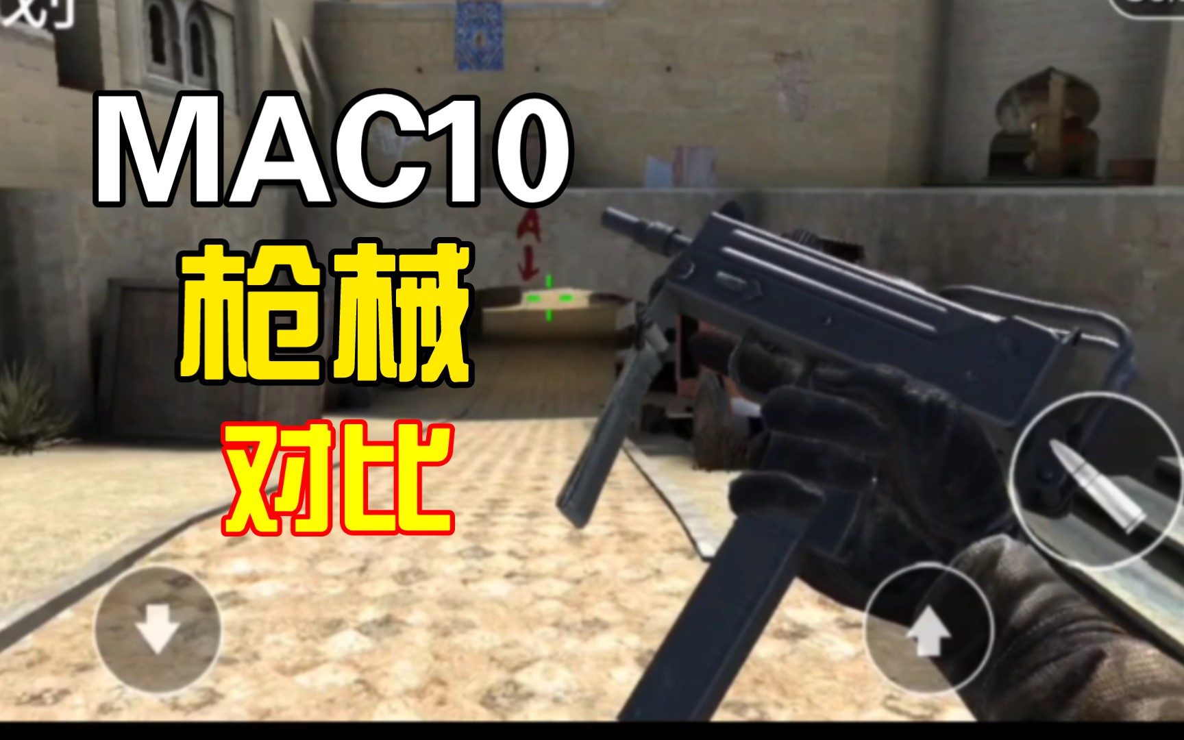 [图]「MAC10」八款游戏对比。