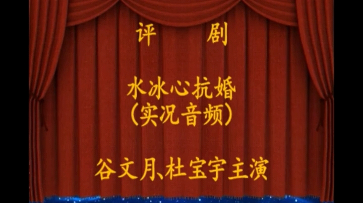 评剧—水冰心抗婚实况录音—谷文月、杜宝宇主演哔哩哔哩bilibili