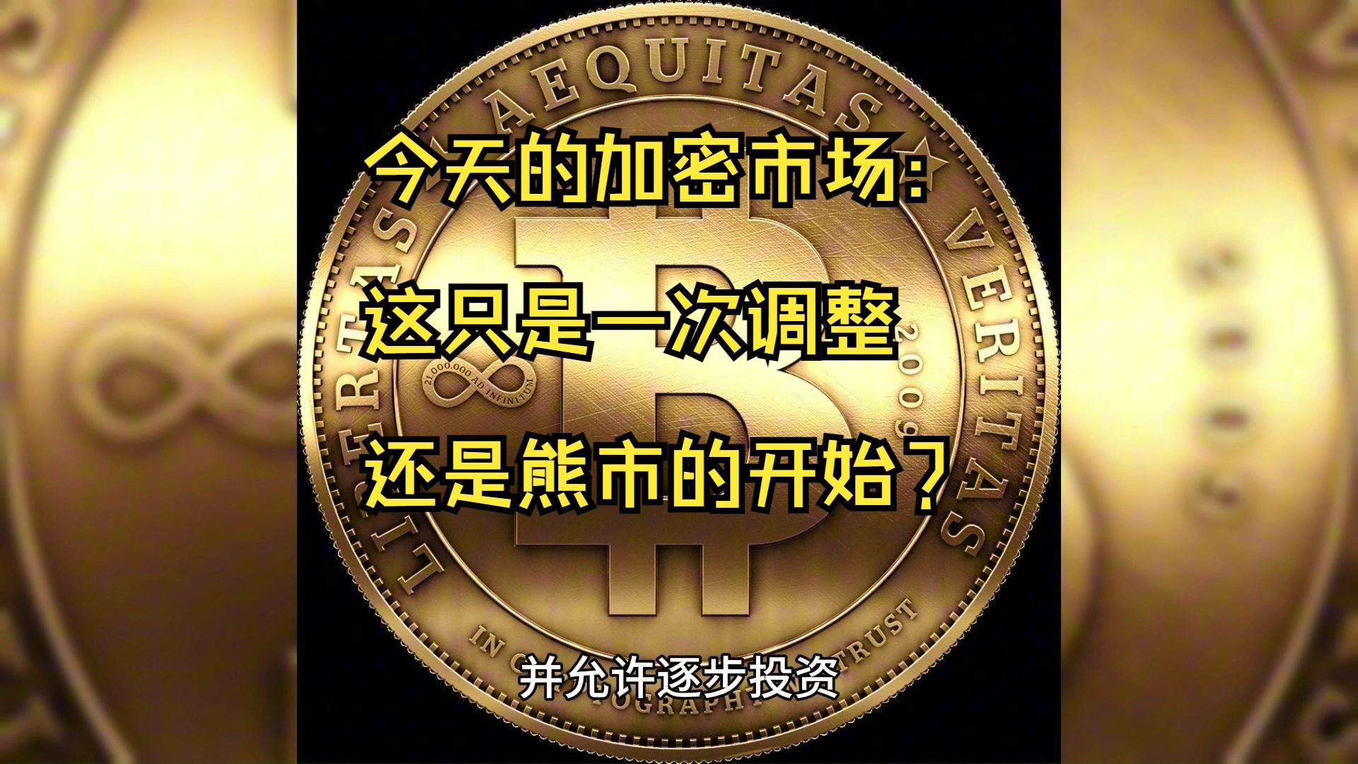 今天的加密市场:这只是一次调整还是熊市的开始?哔哩哔哩bilibili