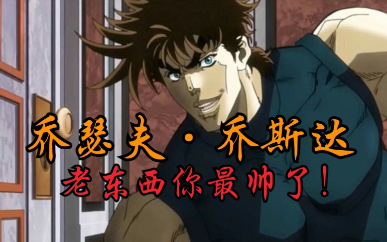 剑声涛涛乔瑟夫乔斯达老东西你最帅了