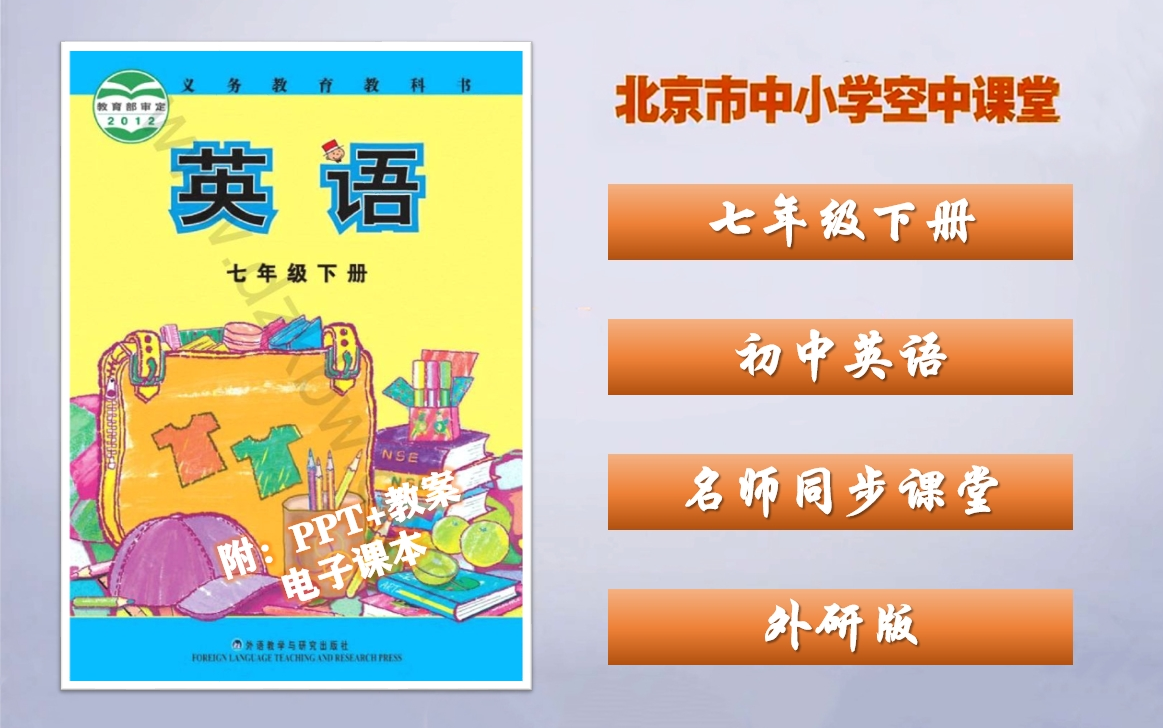 [图]【北京空中课堂】七年级下册英语同步课程，外研版初中英语七年级下册名师精讲视频课程，初一下册英语优质公开课，七年级英语空中课堂，初中七年级英语下册实用教学视频