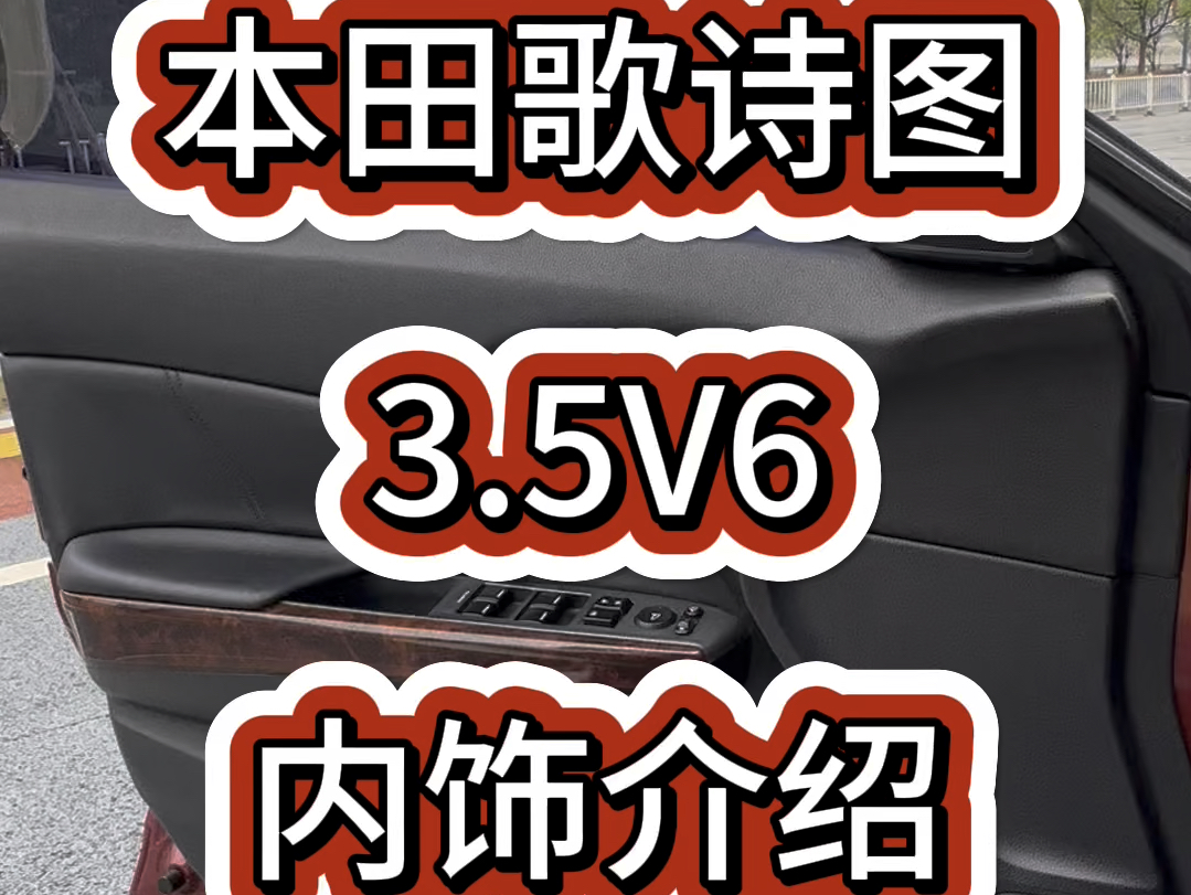 本田歌诗图3.5V6内饰介绍及功能使用哔哩哔哩bilibili