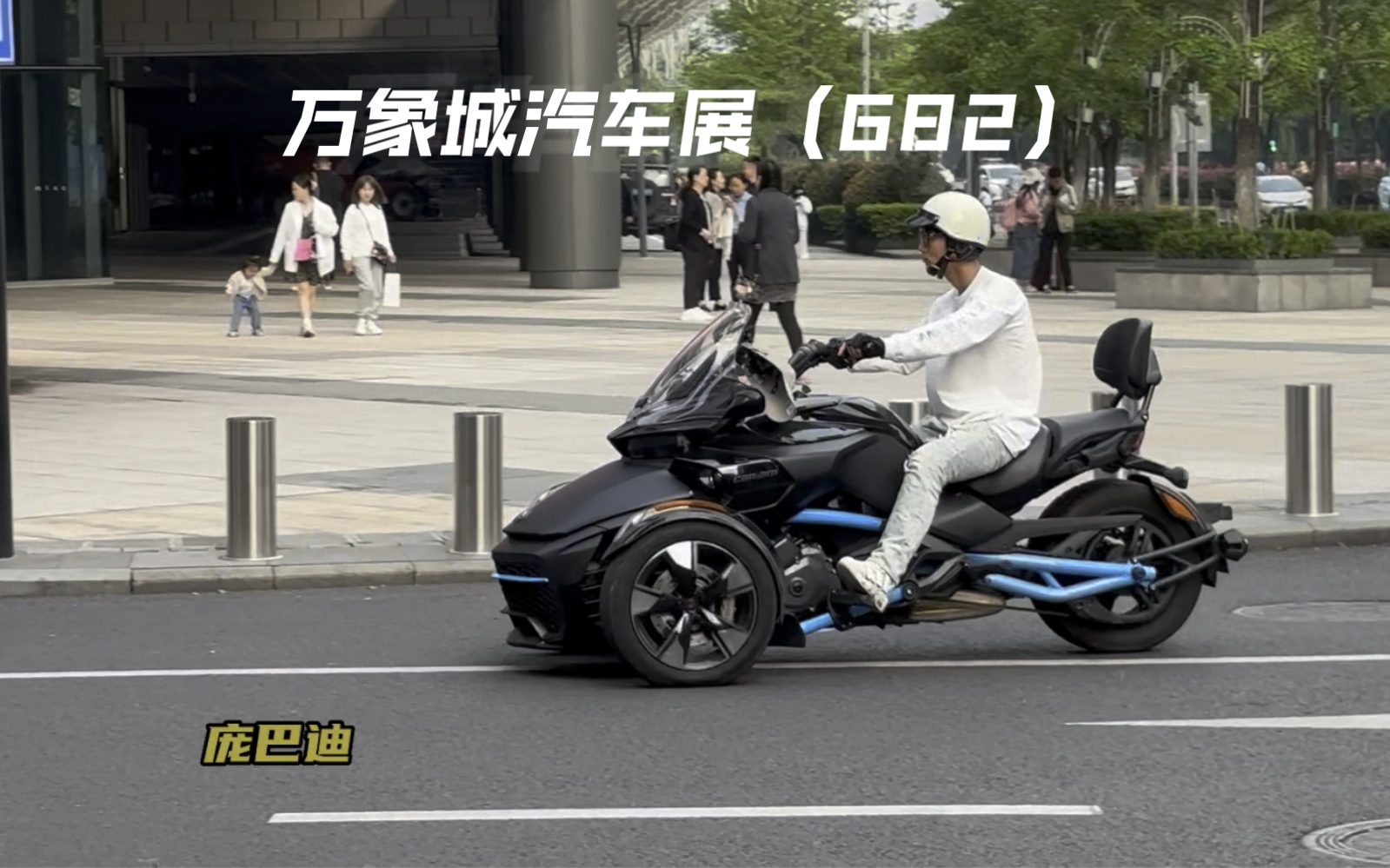 杭州万象城汽车展(682)稀有的庞巴迪倒三轮,经典1989年奔驰g280ge,一