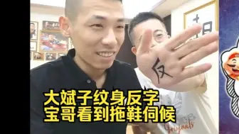 Скачать видео: 【旭旭宝宝】大斌子在手上纹身“反”字，宝哥看到后直接拖鞋伺候，打的大斌子哇哇叫！