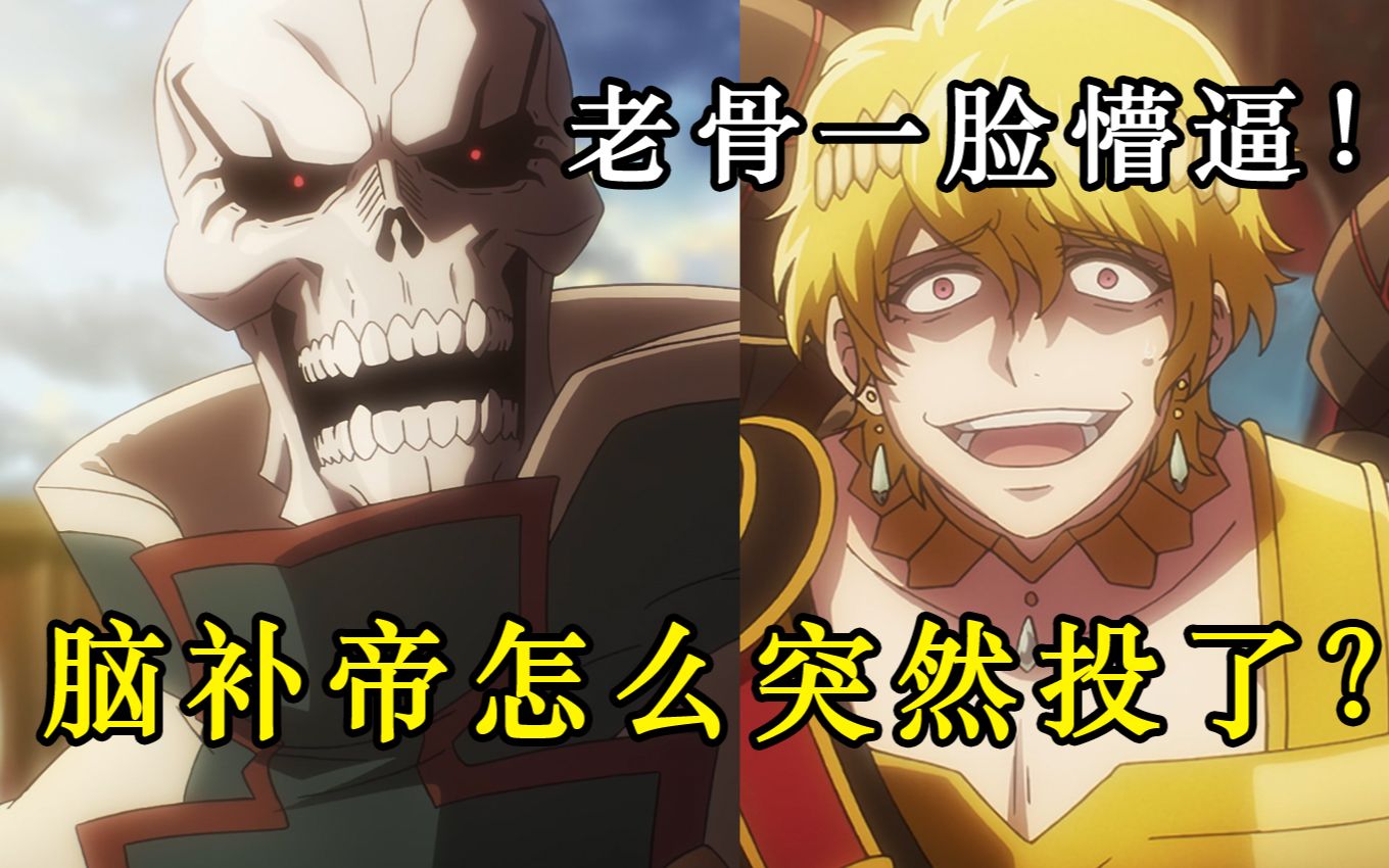 [图]【OVERLORD】第四季04集删减了什么内容！安兹居然成功征服帝国了？