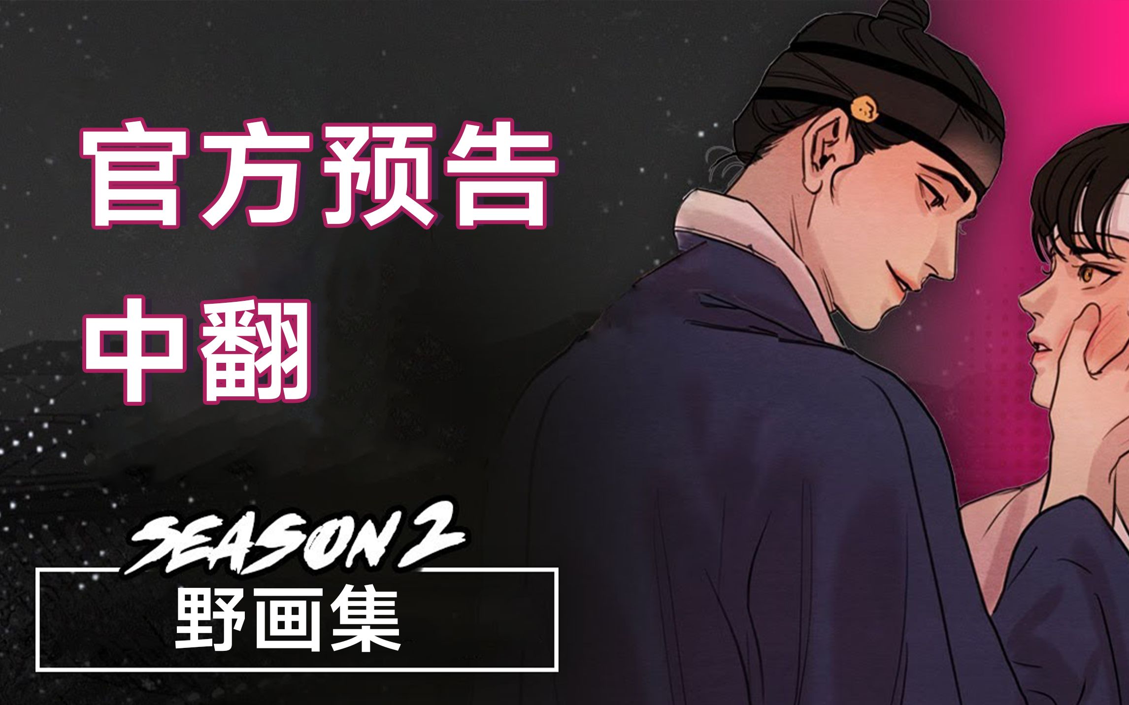温故知新~野画集/夜画第二季预告中饭中字