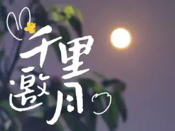 Download Video: 〖翻唱〗千里邀月