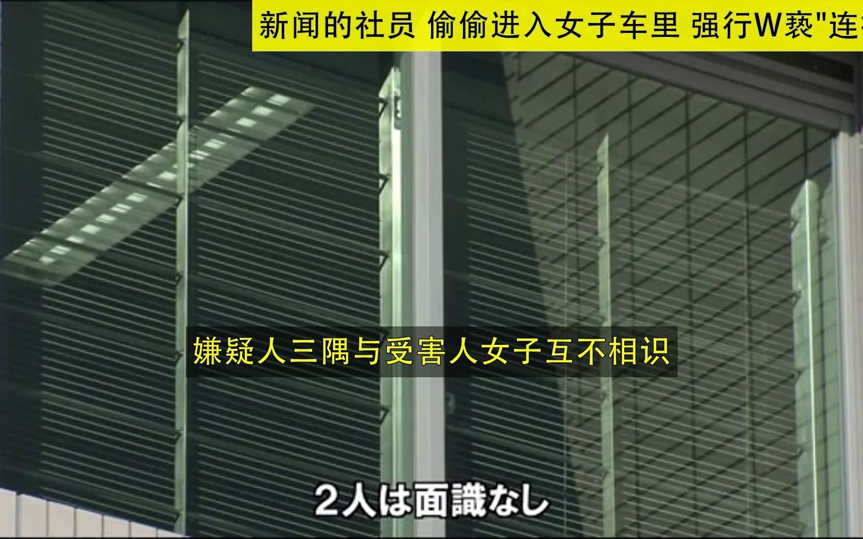 日本 宫崎日日新闻的社员 偷偷进入女子车里 强行W亵“连接” 被捕(20210726)哔哩哔哩bilibili