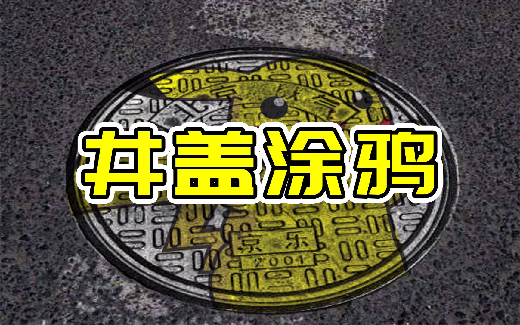 PS小技巧:2步完成井盖涂鸦,真的很简单,平面设计基础教程哔哩哔哩bilibili