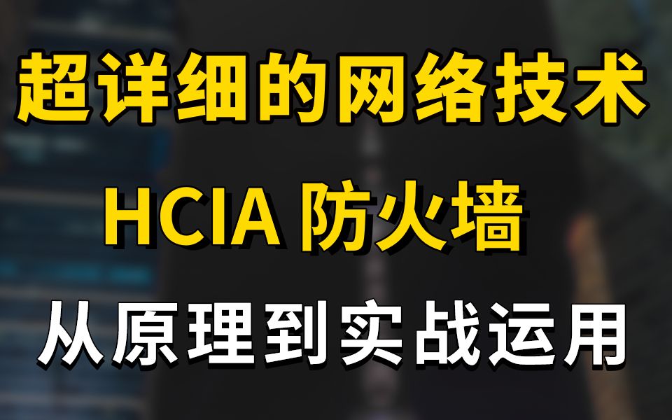 超详细的网络技术防火墙教程:从原理到实战运用,一条龙服务哔哩哔哩bilibili