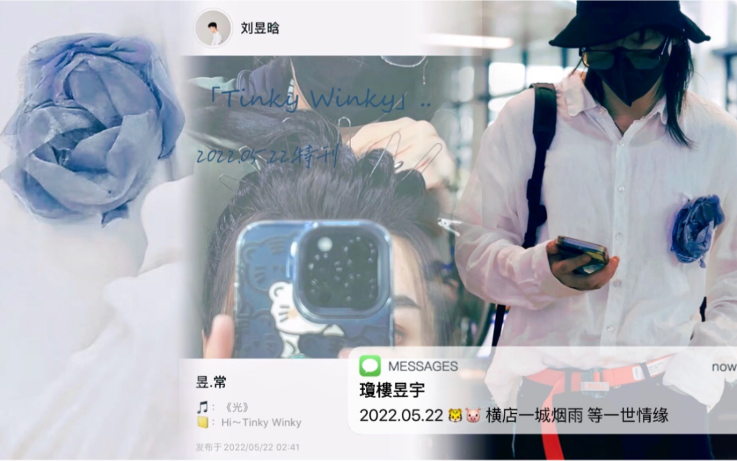 琼楼昱宇/2022.05.22复盘菁华.特刊「Tinky Winky」|“晚风再搁浅,却摇曳眼底的直觉.”哔哩哔哩bilibili