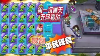 pvz2：超人第一次通关无尽挑战，零氪玩家的平民阵容
