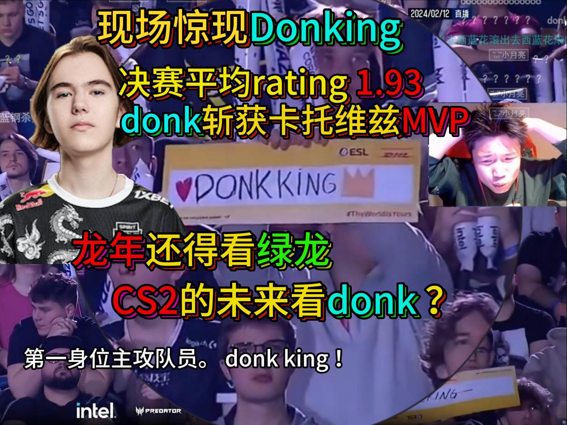 donk获卡托维兹mvp.蛋看donk数据太恐怖,册封为donking! 全场欢呼,donking!donking!哔哩哔哩bilibili