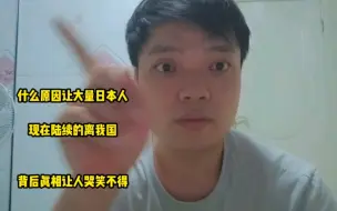 Tải video: 什么原因让大量日本人，现在陆续的离我国，背后真相让人哭笑不得