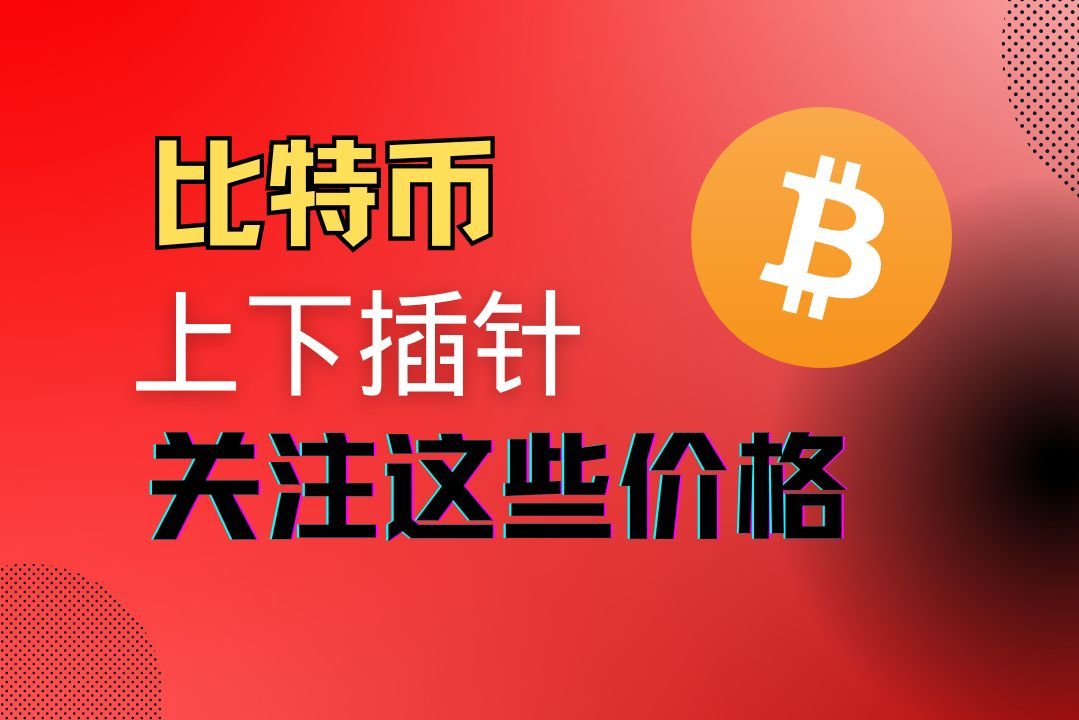 比特币上下插针怎么做?关注这些价格!