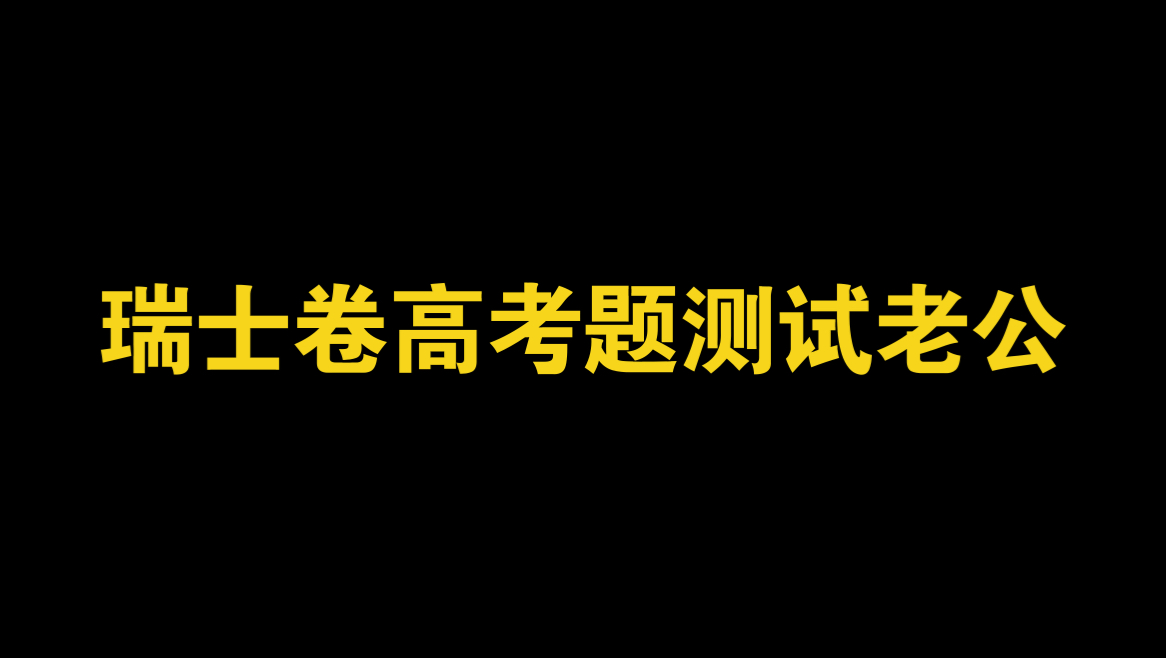 瑞士卷测试老公给自己干蒙了 我自己作践我自己哔哩哔哩bilibili