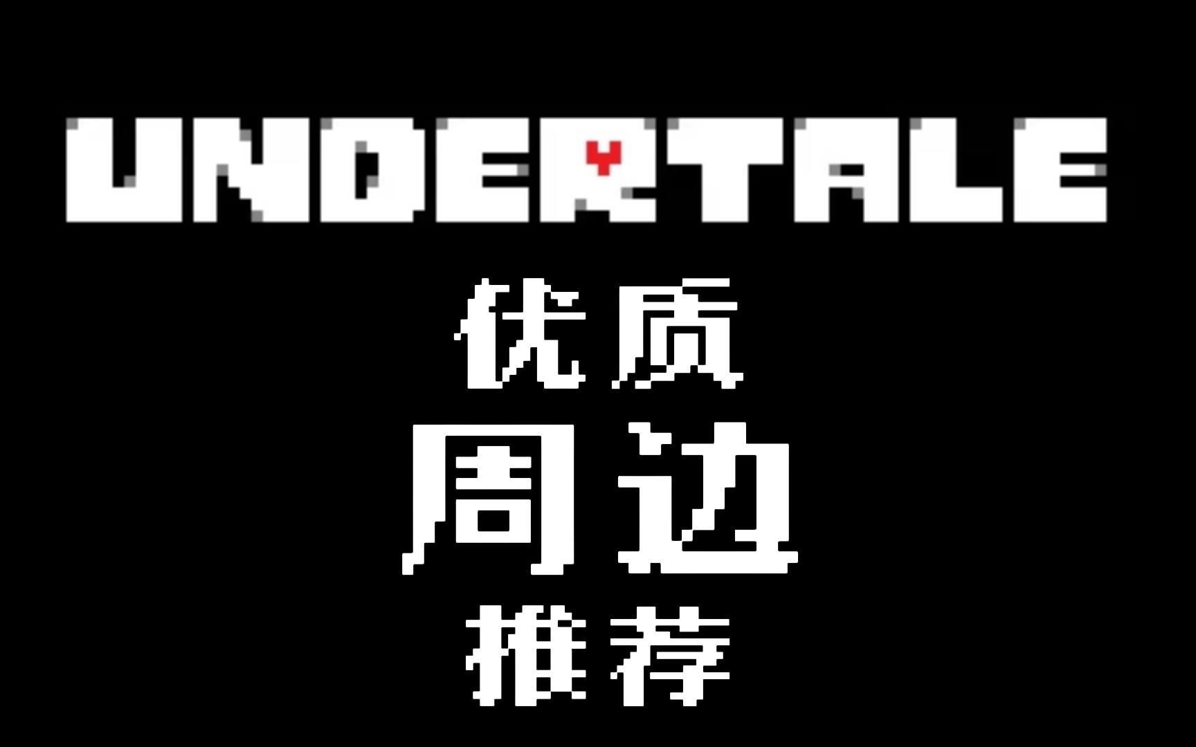 【Undertale游戏百科】Undertale优质周边产品推荐,Undertale*Fangamer官方产品!哔哩哔哩bilibili传说之下