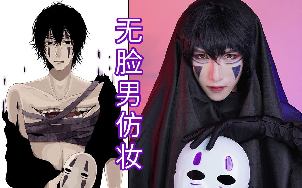 【暮瑟】千与千寻|无脸男仿妆,安全感不是多爱,是偏爱