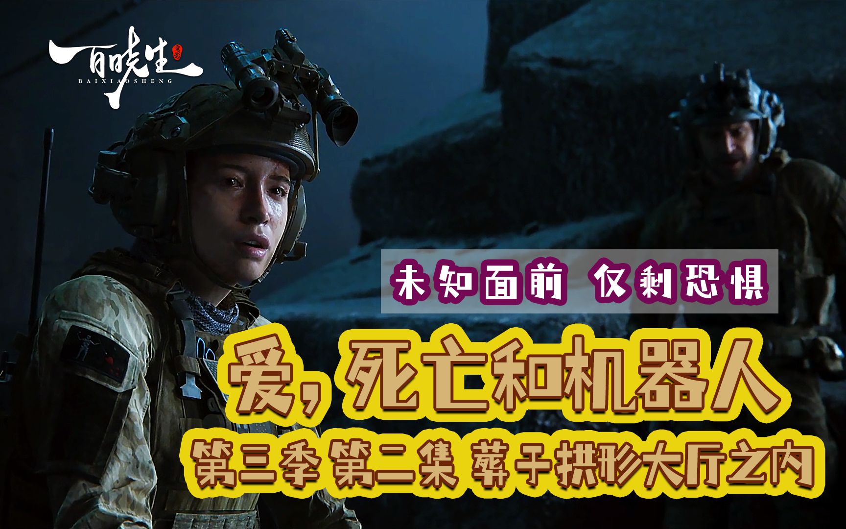 【8/9】深度解读《爱死机3》面对未知,只剩下恐惧哔哩哔哩bilibili