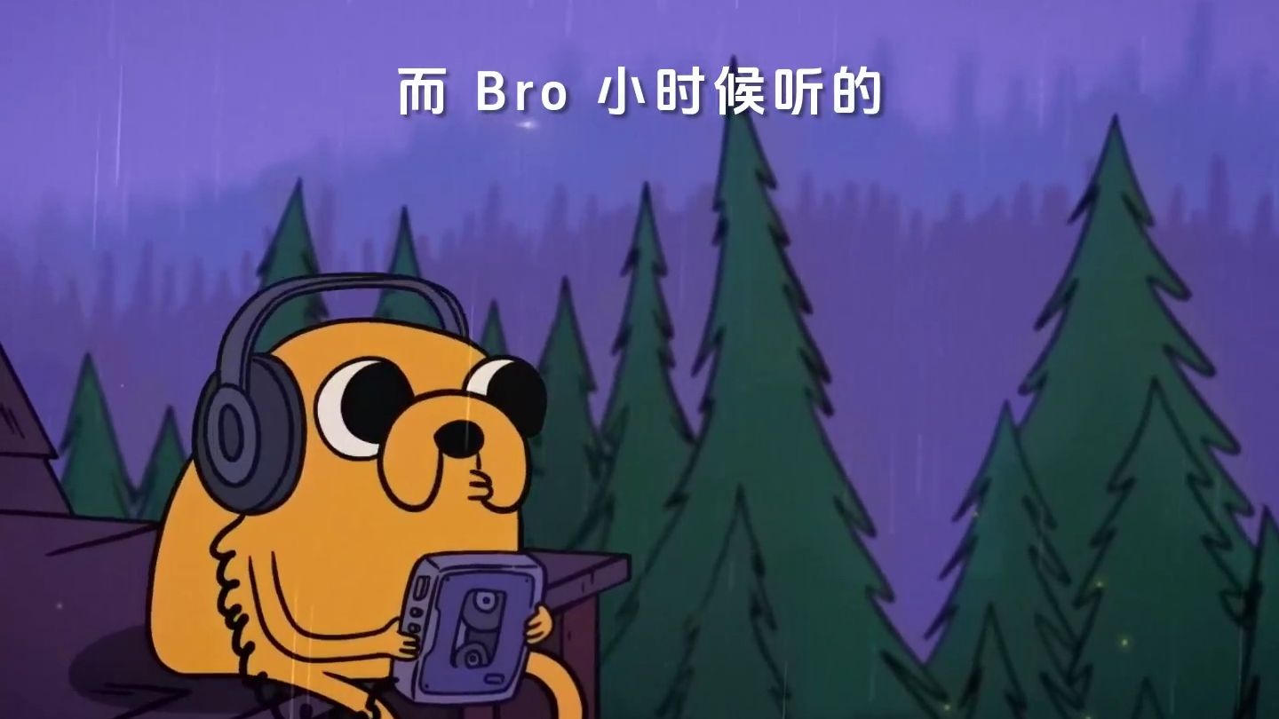 Bro小时候的歌品.