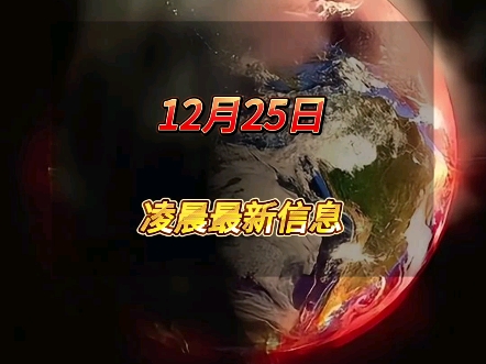 12月25凌晨最新信息国际局势哔哩哔哩bilibili