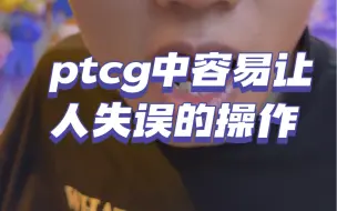 Download Video: 盘点ptcg中那些容易让人失误的操作