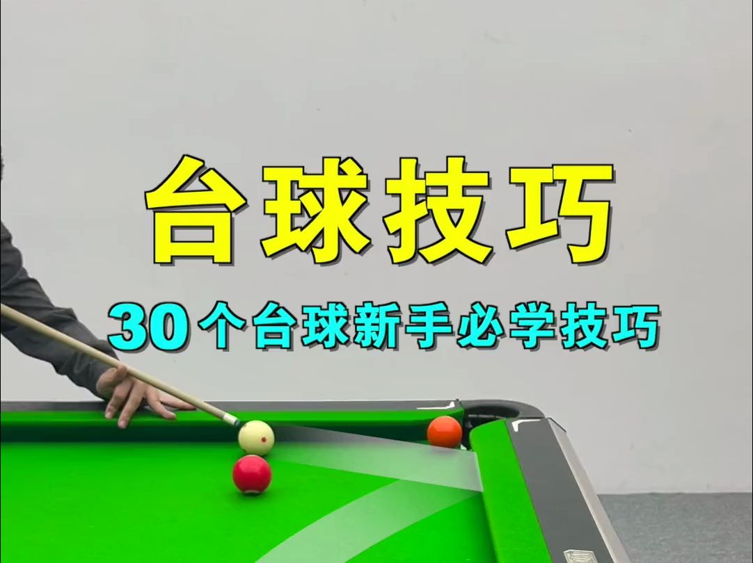 打台球必学的30个小技巧!哔哩哔哩bilibili