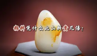 Download Video: 和田玉籽料凭什么比山料贵几倍？