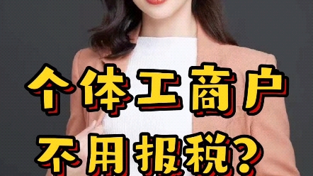 个体工商户不用报税?哔哩哔哩bilibili