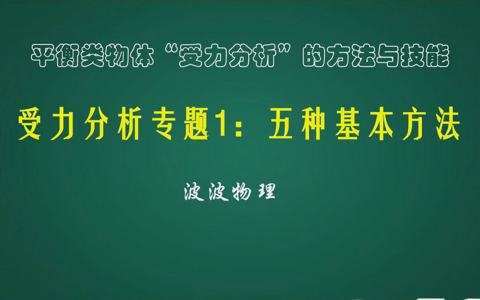 [图]平衡类物体“受力分析”的方法与技能：受力分析专题1五种基本方法