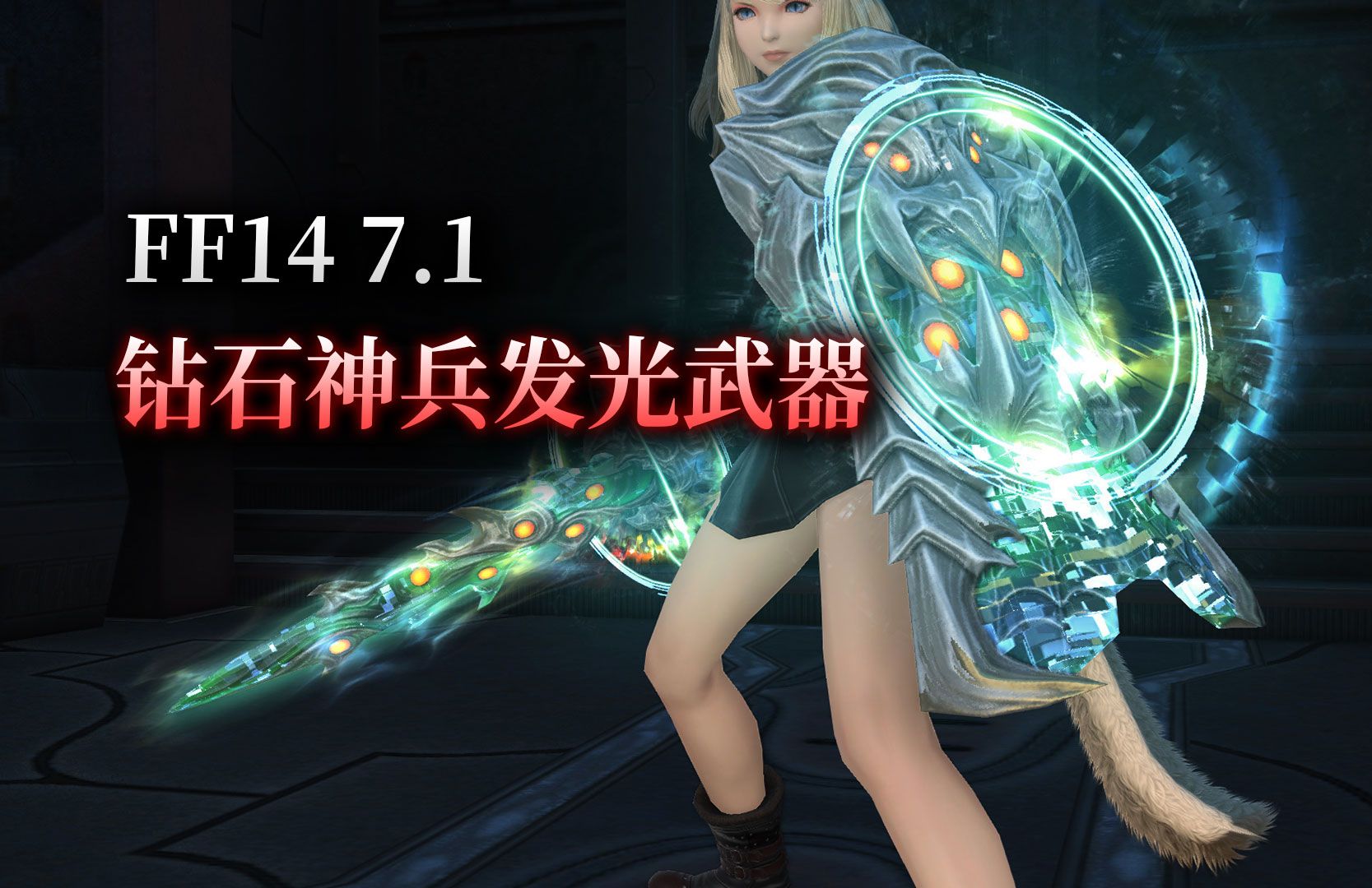 ff14绝枪战士发光武器图片