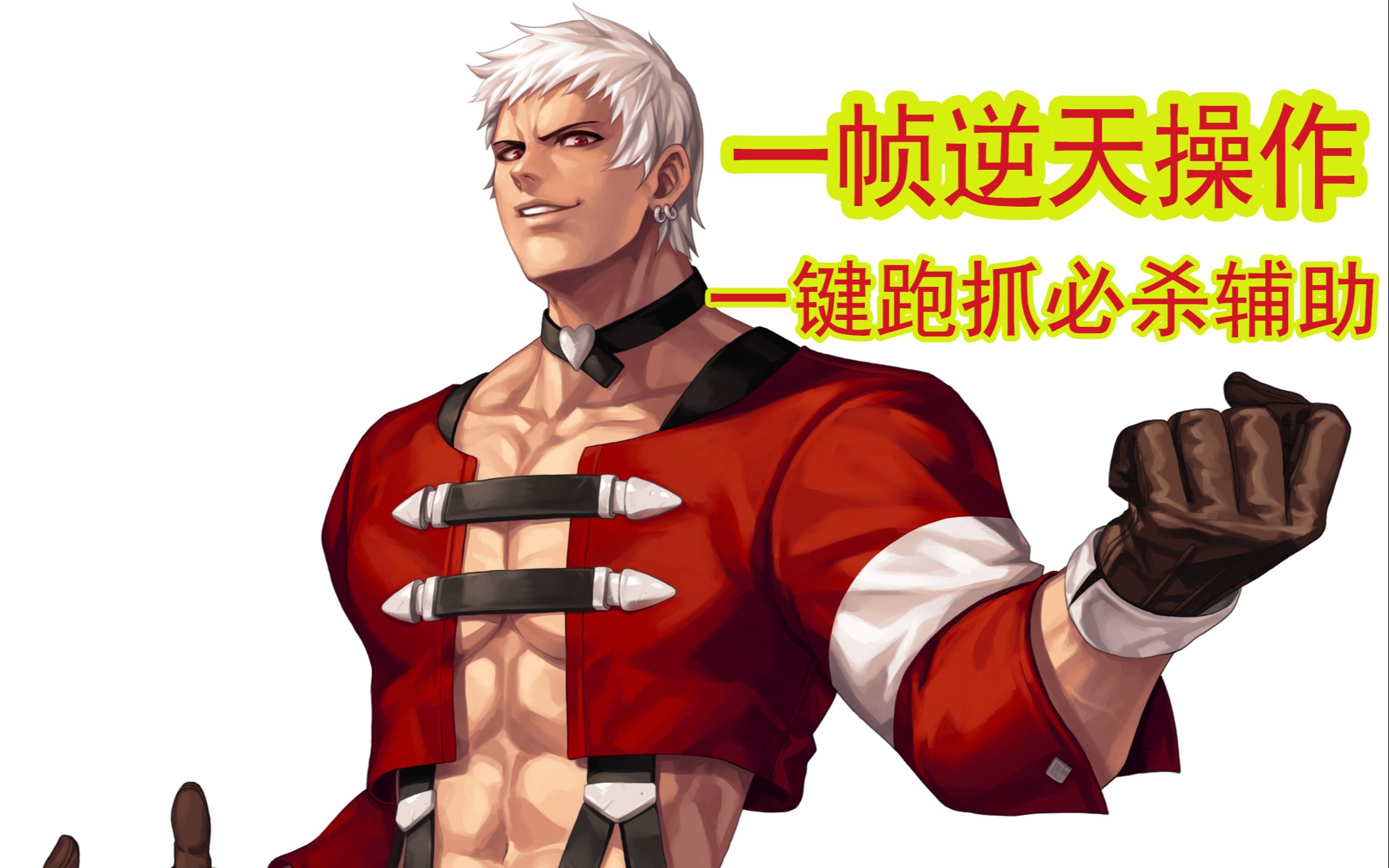 拳皇97:七枷社一键跑抓必杀辅助演示,用得好足以媲美tas操作_单机游戏
