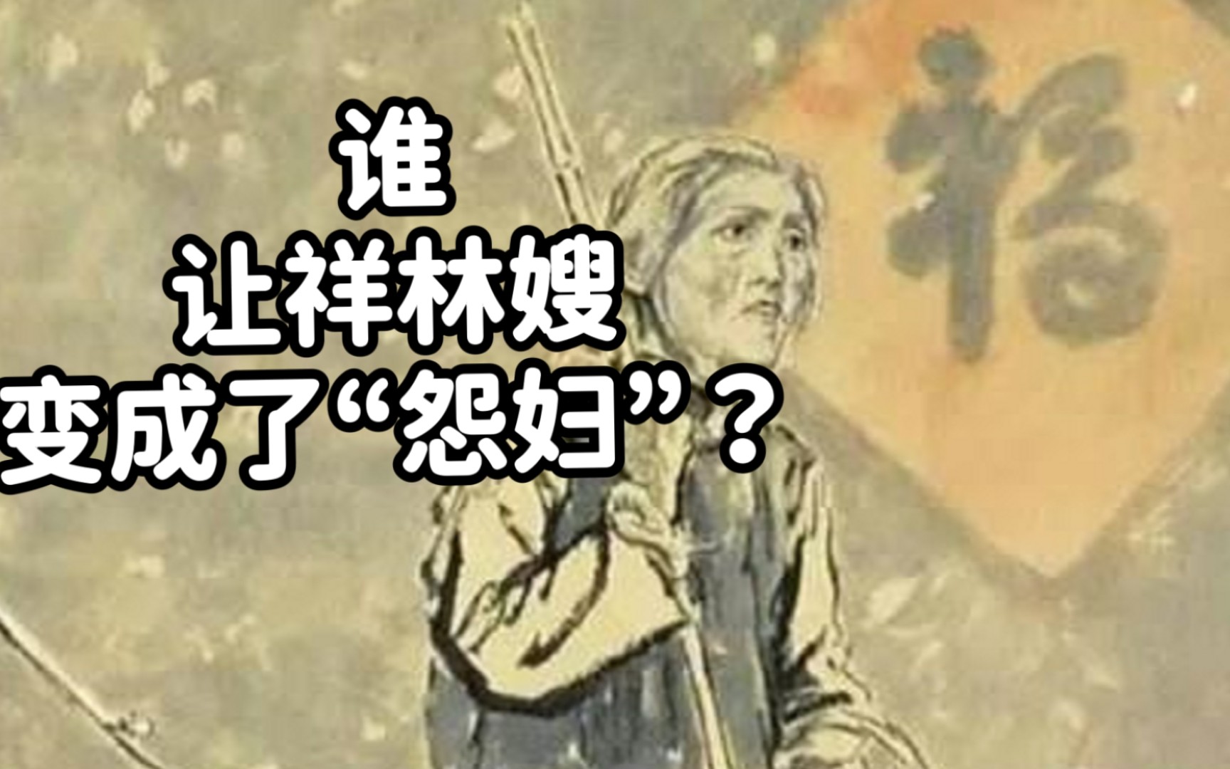 [图]【鲁迅·《祝福》】是谁让祥林嫂变成了“怨妇？”我们应该怎样看待祥林嫂？