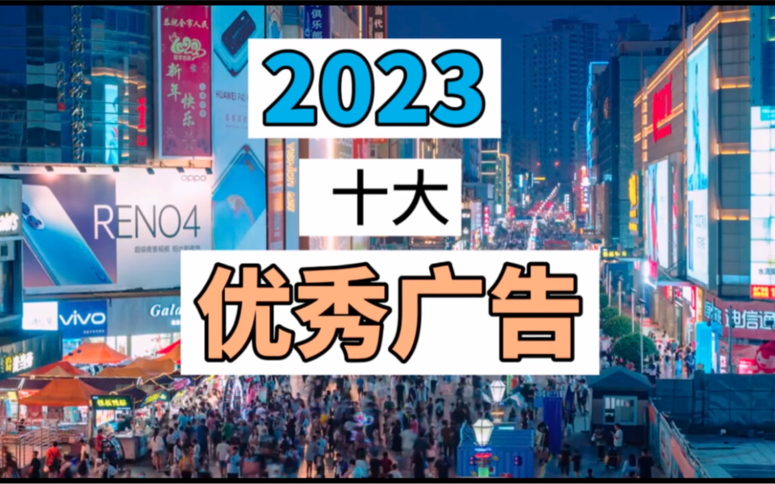 2023年十大优秀广告哔哩哔哩bilibili