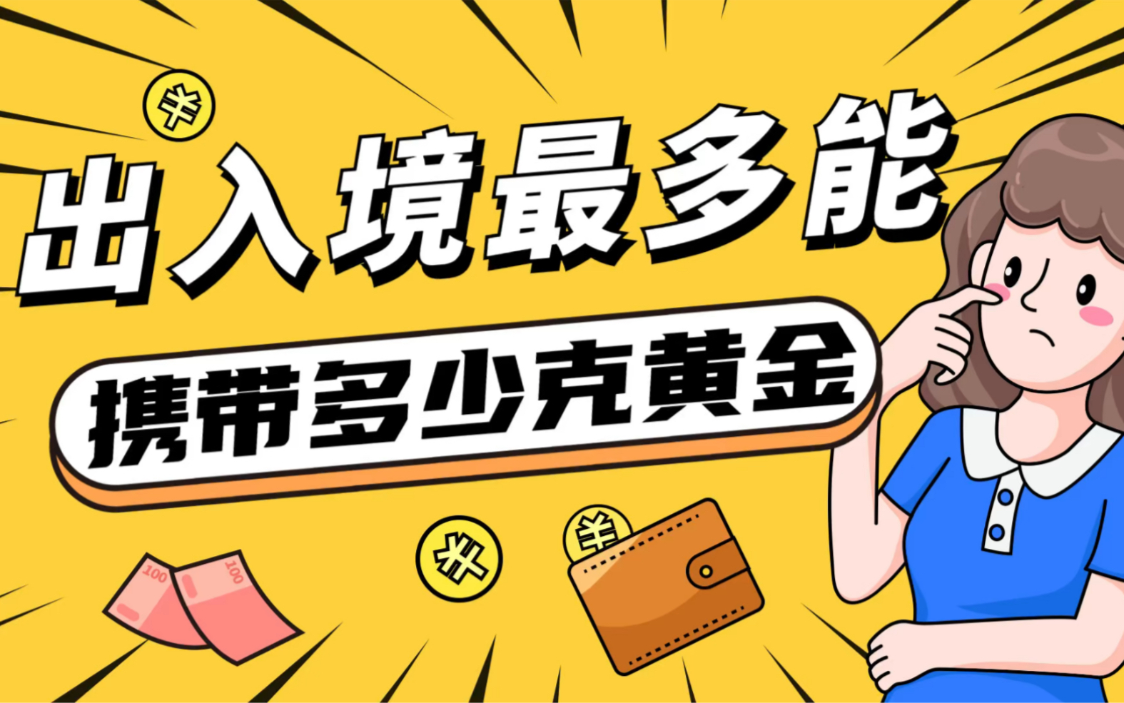 出入境最多能携带多少克黄金？老朱来解答！