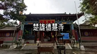 Download Video: 楚雄德慧寺