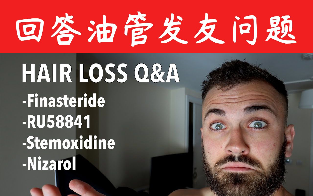 脱发问答:非那雄胺,RU58841,5%的Stemoxidine和Nizarol(仁山利舒)!哔哩哔哩bilibili