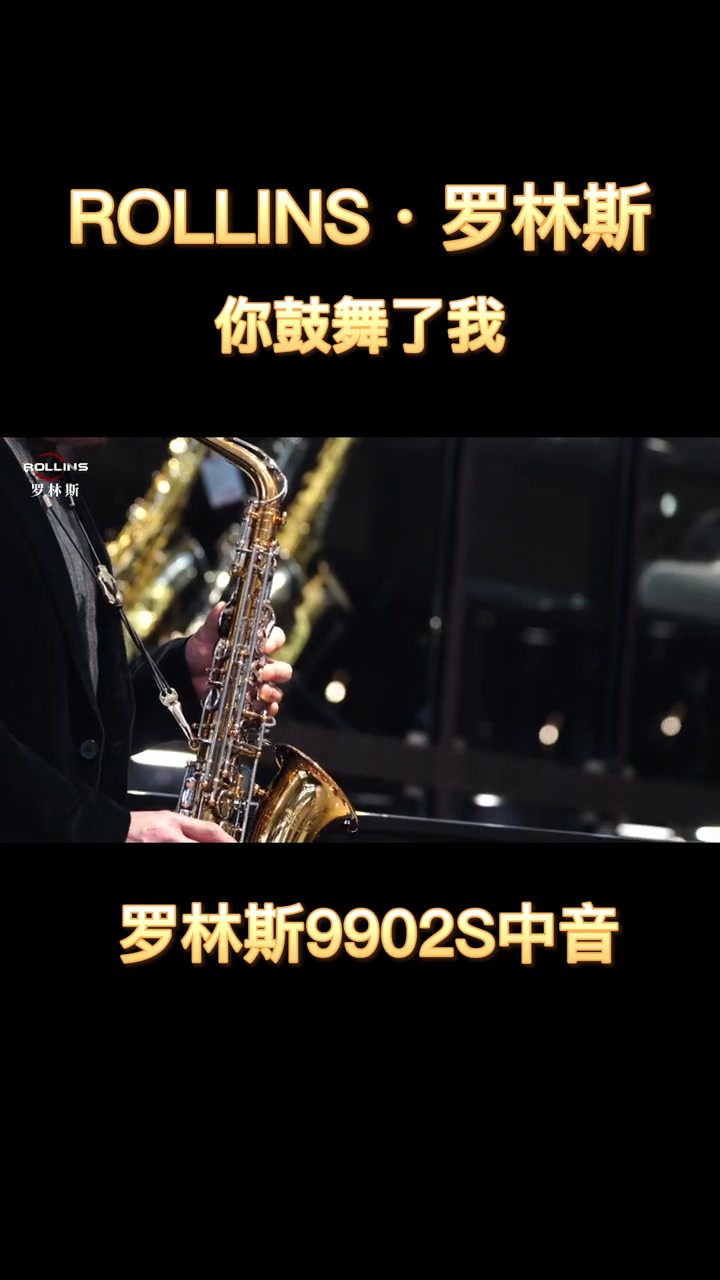 [图]萨克斯一首非常有内涵的歌曲送给大家你鼓舞了我让萨声为大家讲一