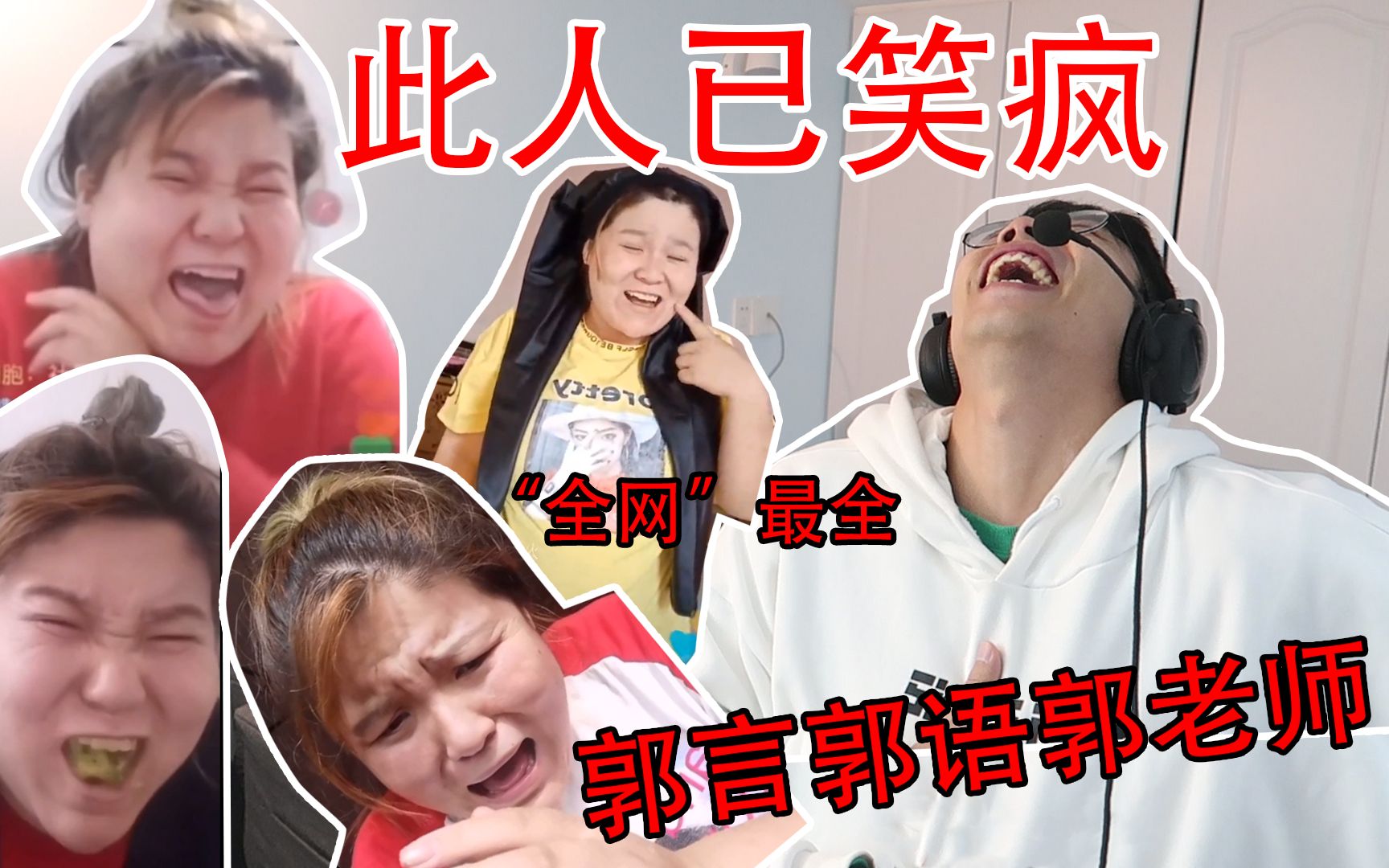 笑的你怀疑人生?带你走近郭老师,未满18禁止观看!