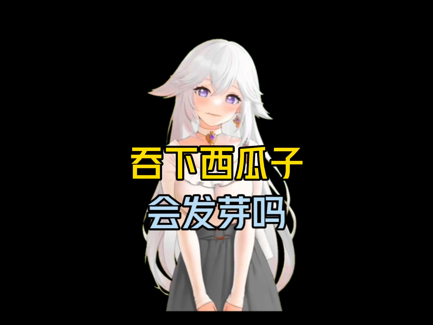 吞下西瓜子会发芽吗?哔哩哔哩bilibili