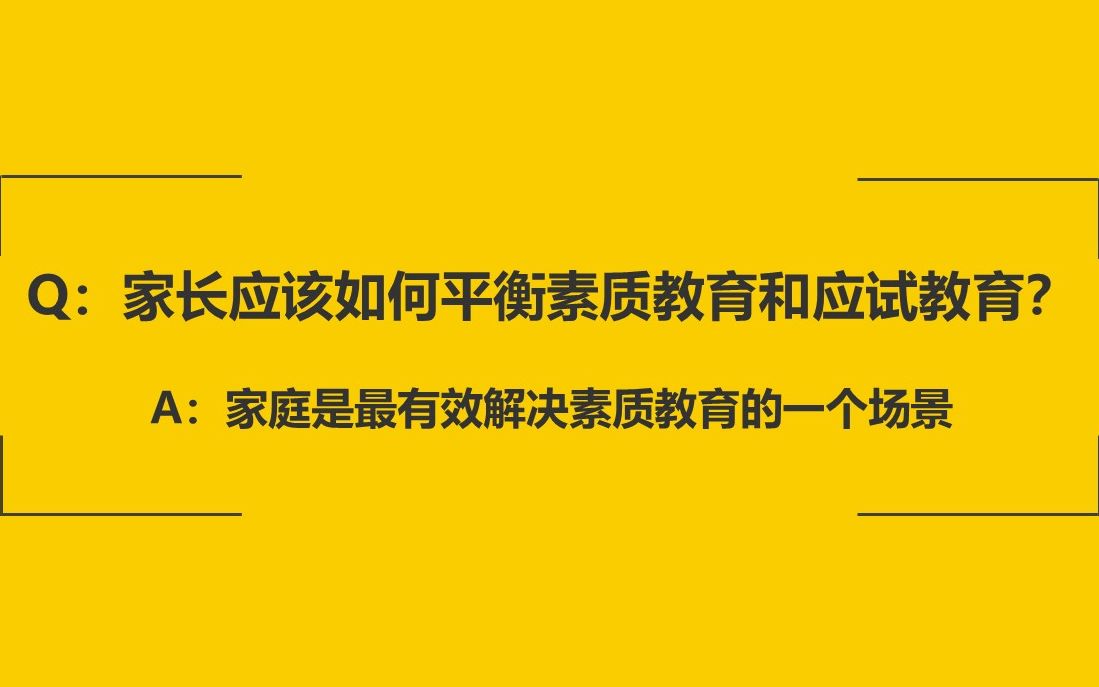 【家长云学堂】家长该如何平衡素质教育与应试教育哔哩哔哩bilibili