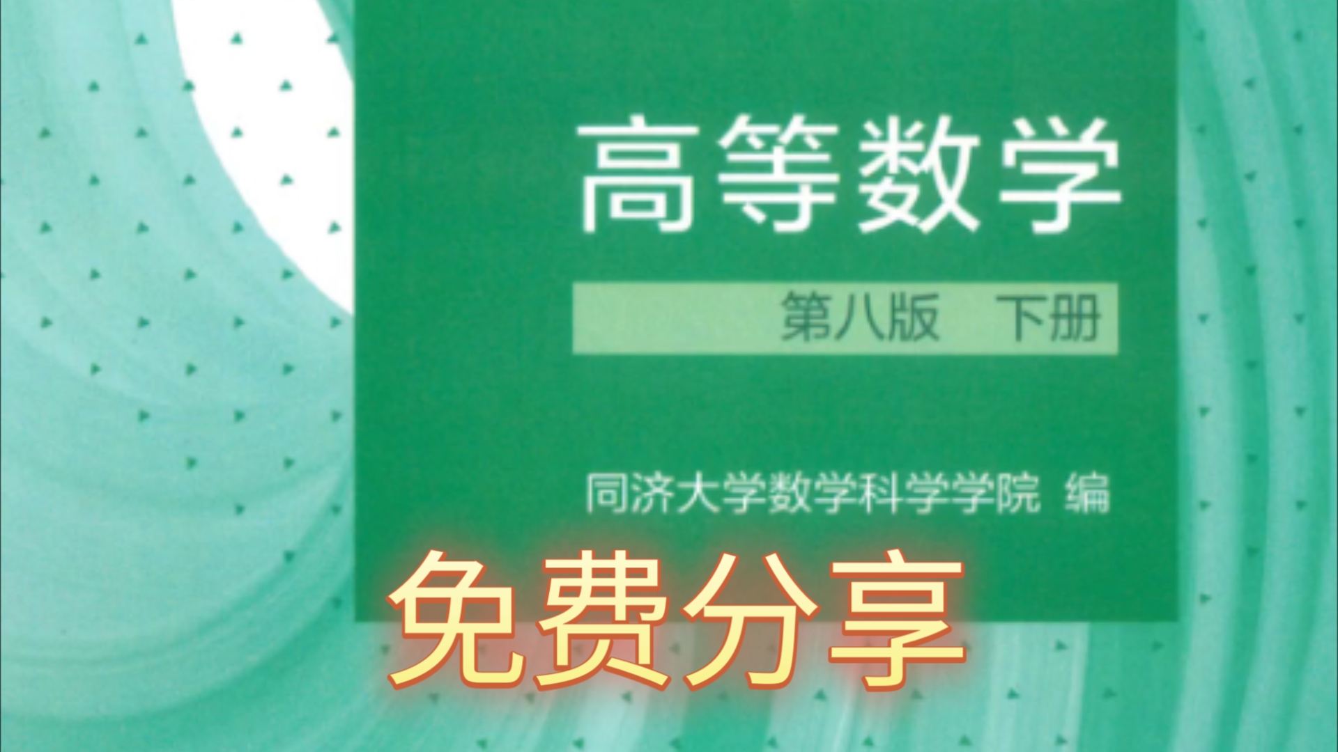 高等数学 下册 第八版 (同济大学数学科学学院 编) .pdf免费分享哔哩哔哩bilibili