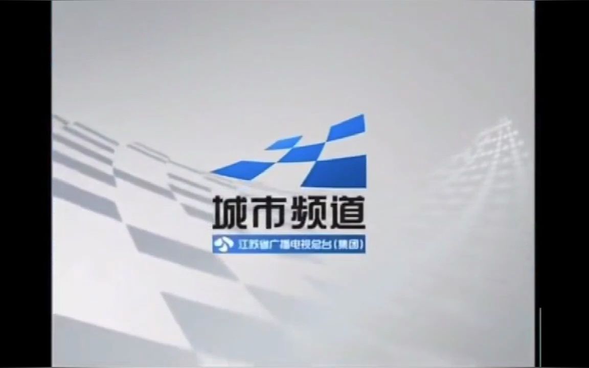 [图]【电视记录】江苏城市频道包装 (2008~2010年)