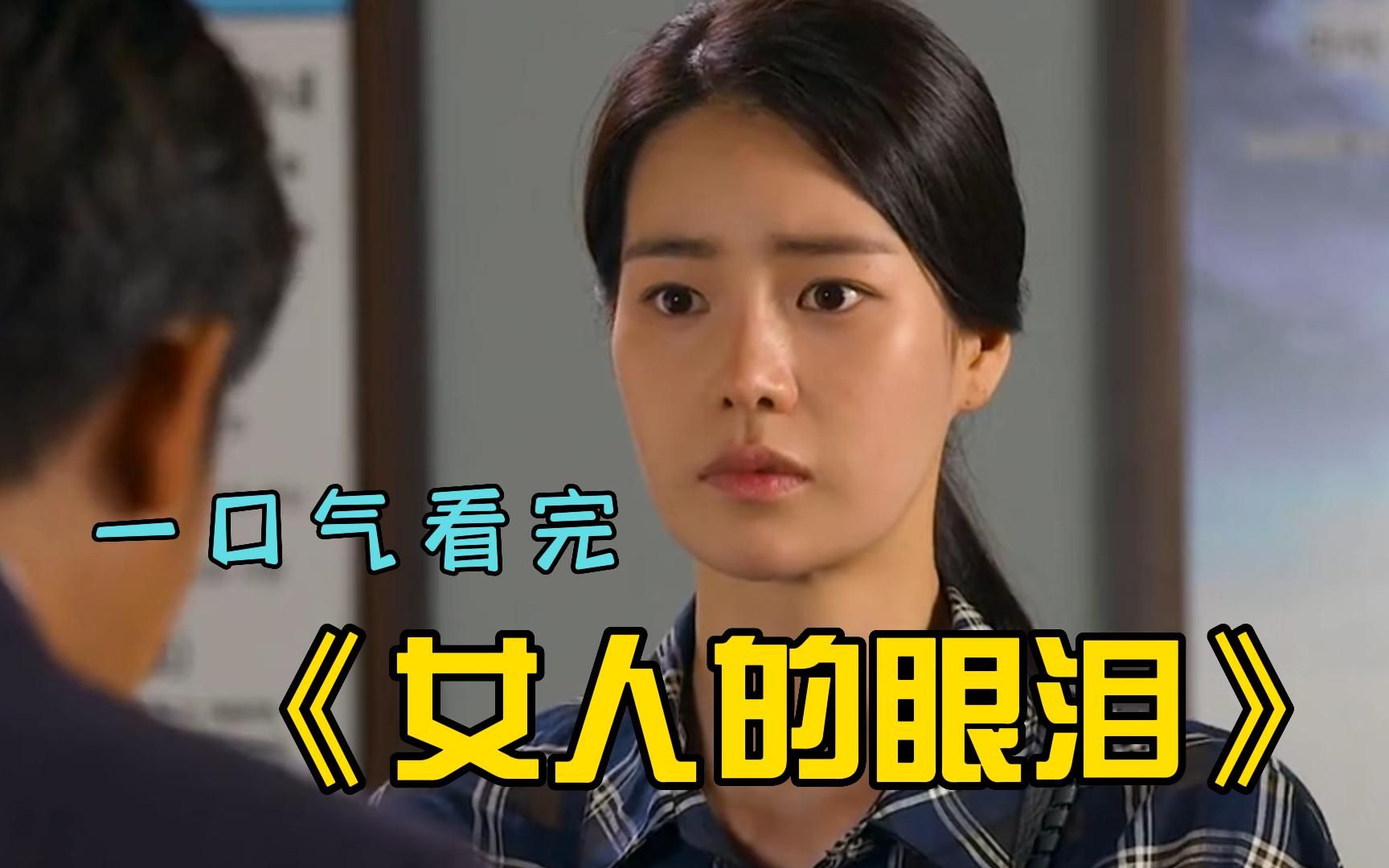 《女人的眼泪》狗血韩剧,妍珍啊你怎么变成这样了?超长解说一次看个够