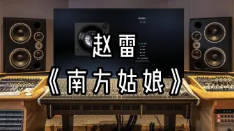 Download Video: 【录音室听】赵雷《南方姑娘》【Hi-Res】无损音质