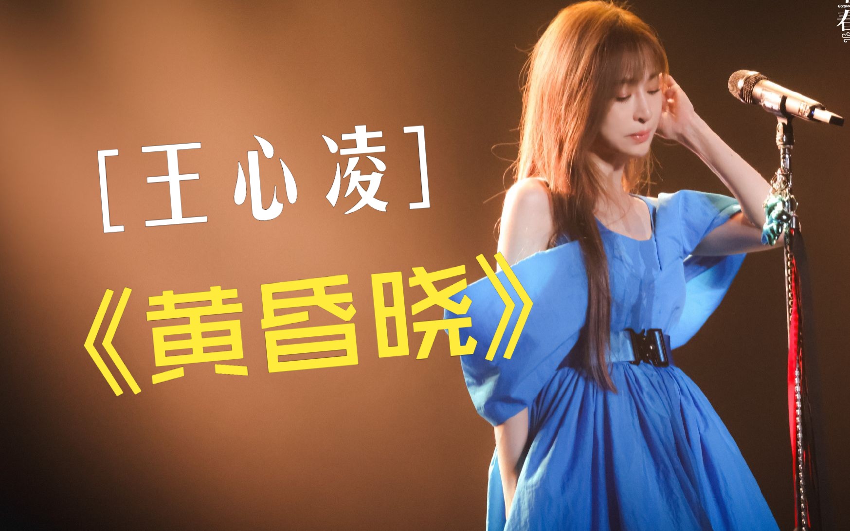 王心凌《黄昏晓》10.14上海演唱会