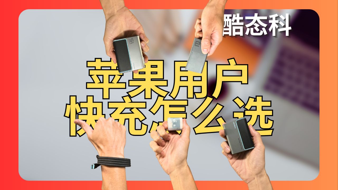 iPhone、iPad、Mac 都适用!酷态科充电器全家福快充指南