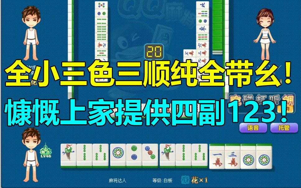 【第983局】全小 三色三同顺 全带幺!慷慨上家提供四副123顺子!