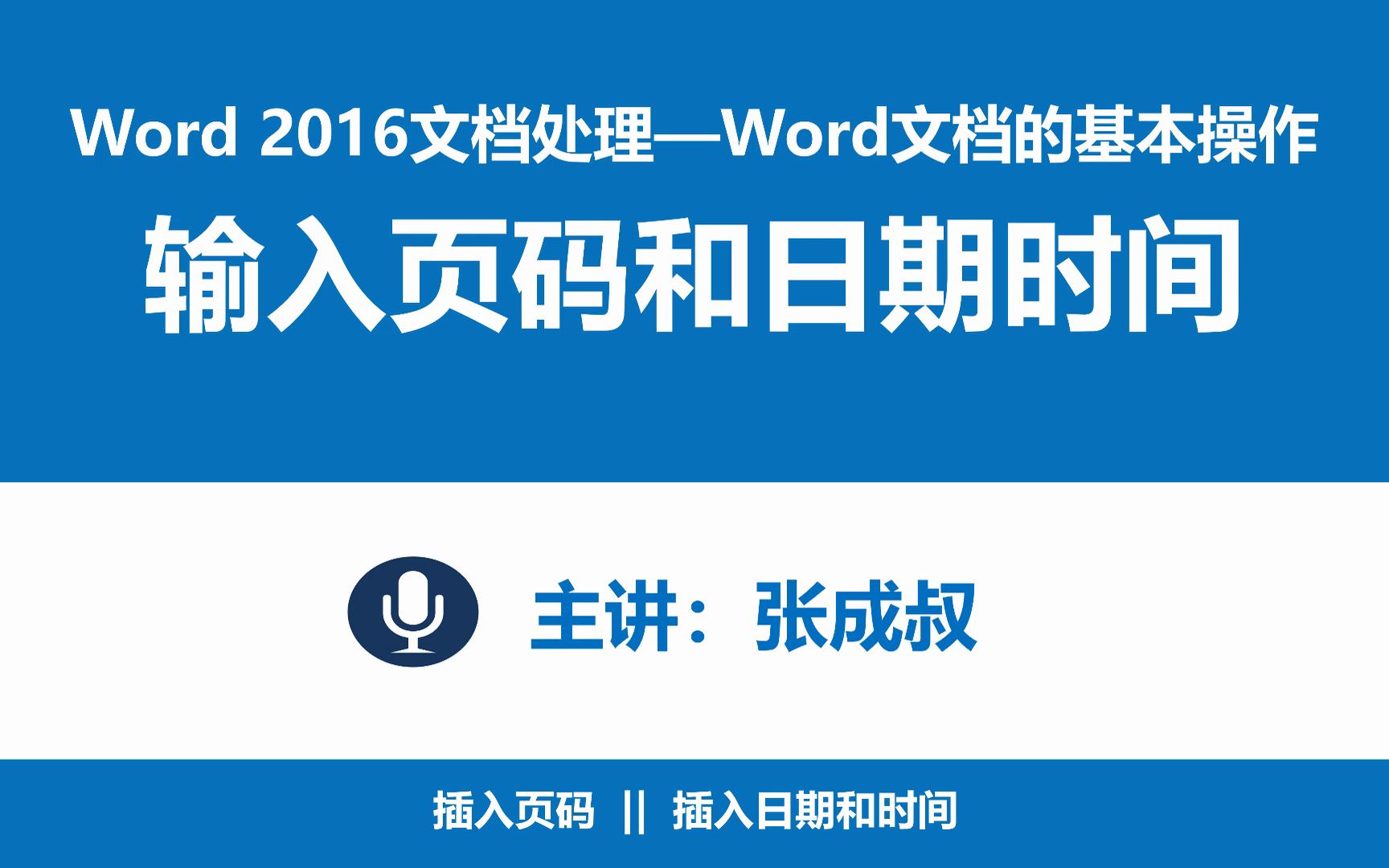 [图]【张成叔主讲：Word 2016】第2章 Word文档的基本操作  2-2-3  插入页码和日期时间