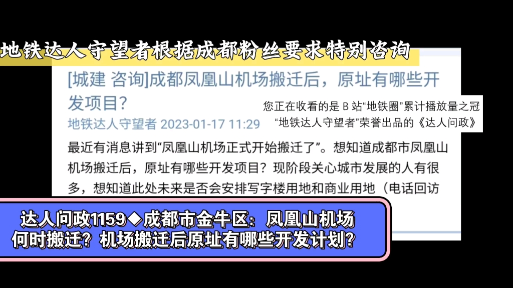 【达人问政】成都市金牛区:凤凰山机场何时搬迁?机场搬迁后原址有哪些开发计划?(20230130)哔哩哔哩bilibili